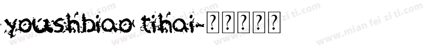 youshbiao tihai字体转换